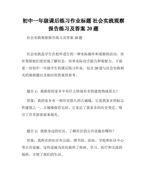 初中一年级课后练习作业标题 社会实践观察报告练习及答案20题