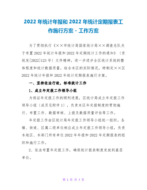 2022年统计年报和2022年统计定期报表工作实施方案