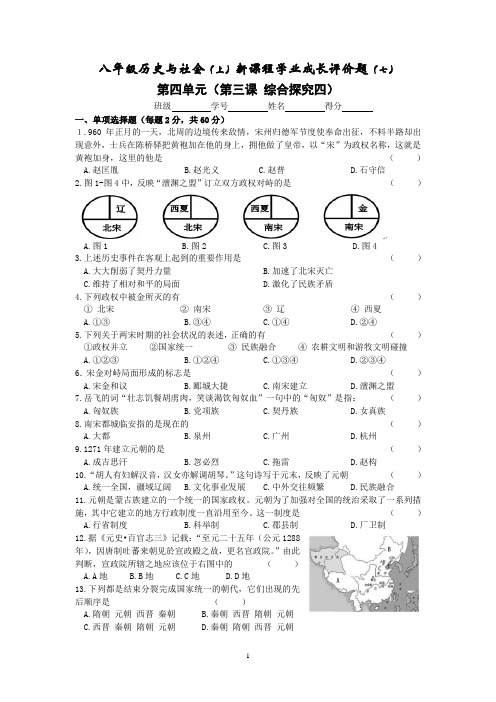 历史与社会：人教版八年级(上) 第四单元 绵延不绝的中华文明(二)第三课—综合探究四 练习卷(附答案)