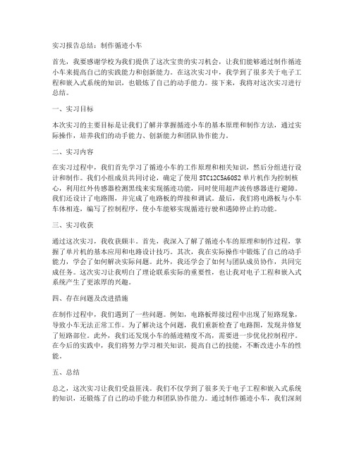 循迹小车实习报告总结