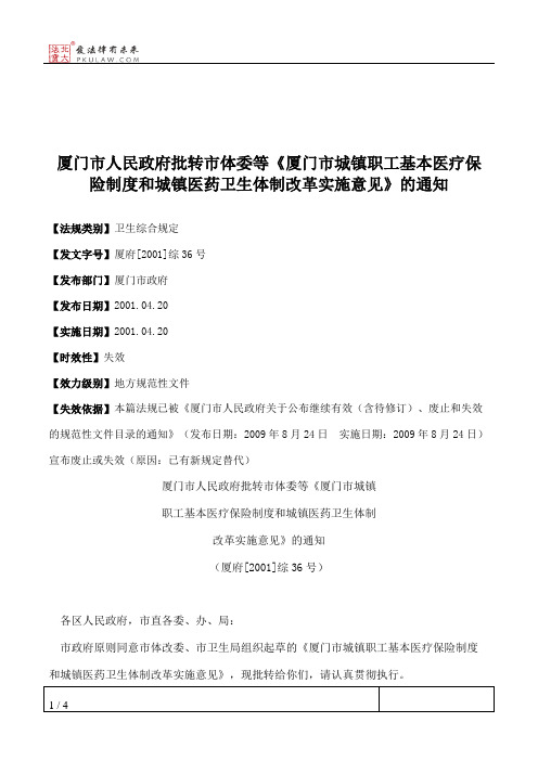 厦门市人民政府批转市体委等《厦门市城镇职工基本医疗保险制度和