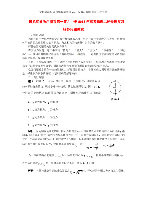 黑龙江省哈尔滨市第一零九中学2019年高考物理二轮专题复习 临界问题教案