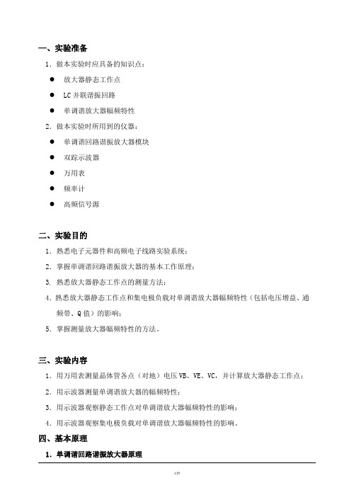 单调谐回路谐振放大器实验报告