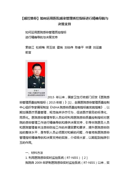 【感控推荐】如何运用医院感染管理质控指标进行精确导航与决策支持