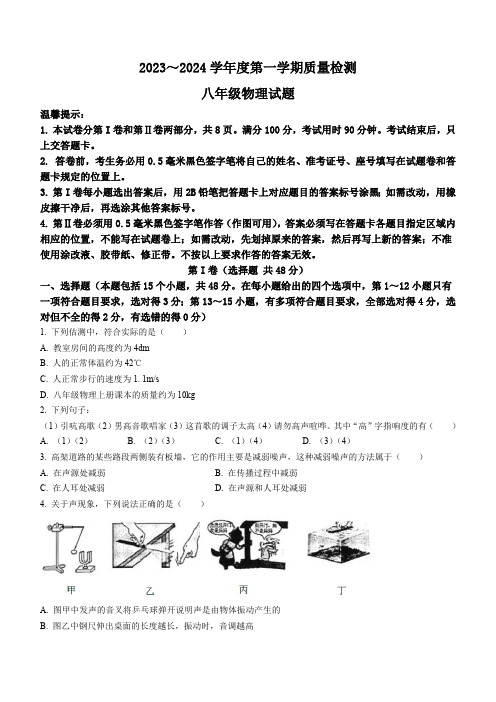 2023-2024学年山东省滨州市惠民县八年级(上)期末物理试卷(无答案)