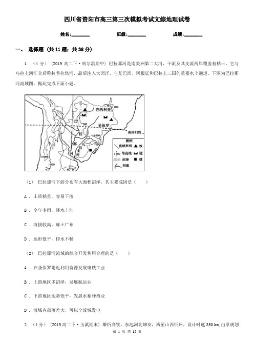 四川省资阳市高三第三次模拟考试文综地理试卷