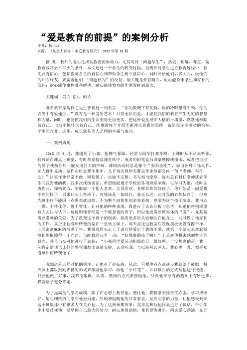 “爱是教育的前提”的案例分析