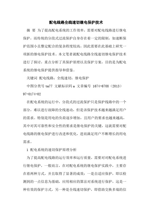 配电线路全线速切继电保护技术