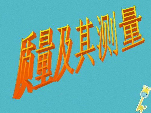 八年级物理上册2.1质量及测量课件3北京课改版0412457