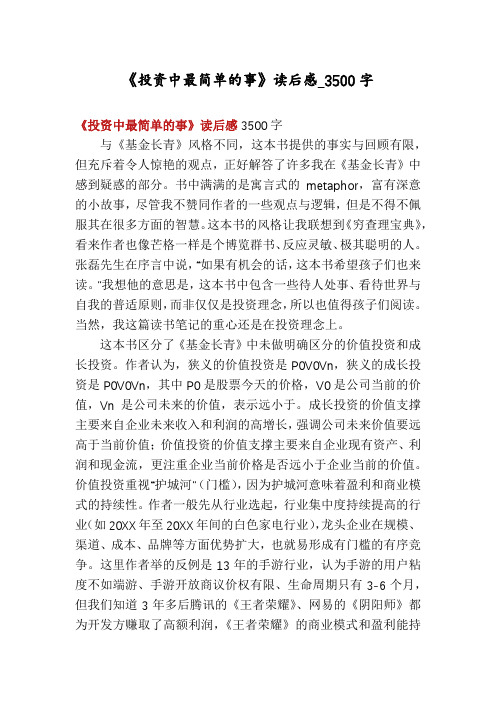 《投资中最简单的事》读后感_3500字