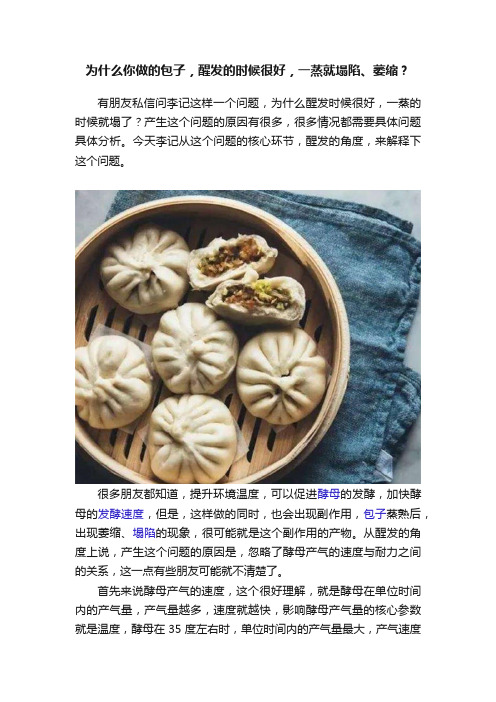 为什么你做的包子，醒发的时候很好，一蒸就塌陷、萎缩？