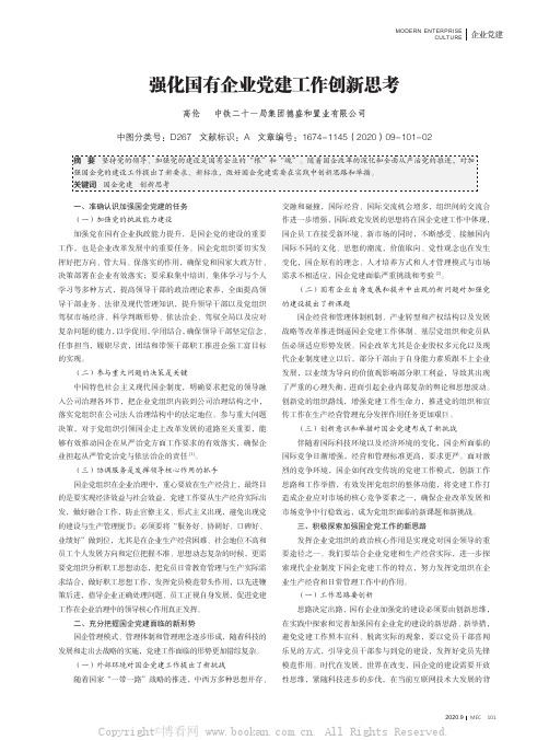 强化国有企业党建工作创新思考