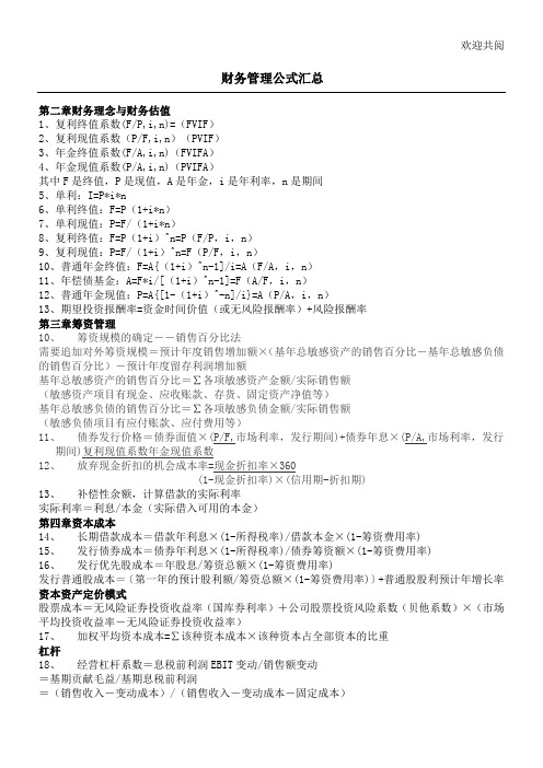 财务管理公式汇总表格模板