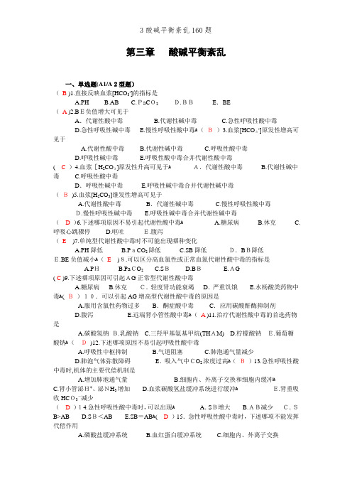 3酸碱平衡紊乱160题