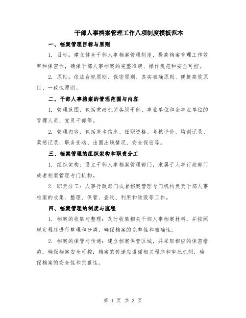 干部人事档案管理工作八项制度模板范本