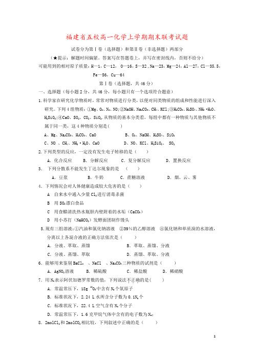 福建省五校高一化学上学期期末联考试题