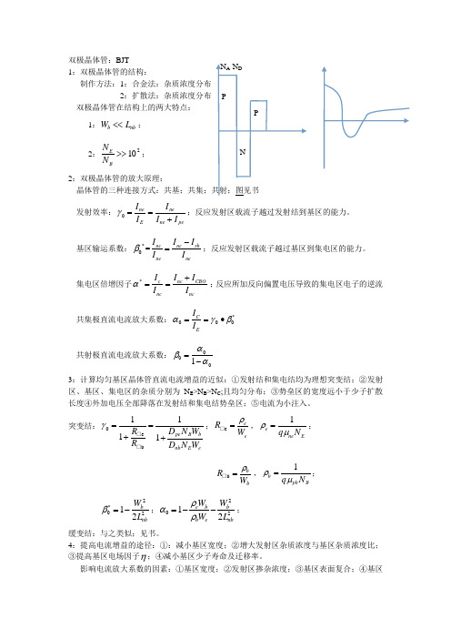 半导体物理器件第三章