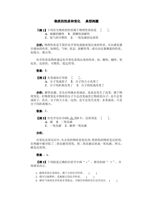 物质的性质和变化典型例题