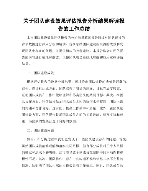 关于团队建设效果评估报告分析结果解读报告的工作总结