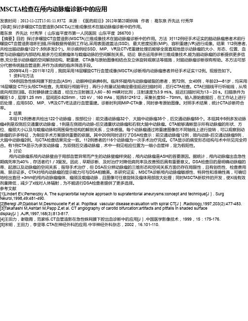 MSCTA检查在颅内动脉瘤诊断中的应用