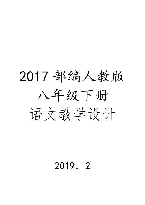 2018新教材部编人教版八年级下册语文教案(全册)