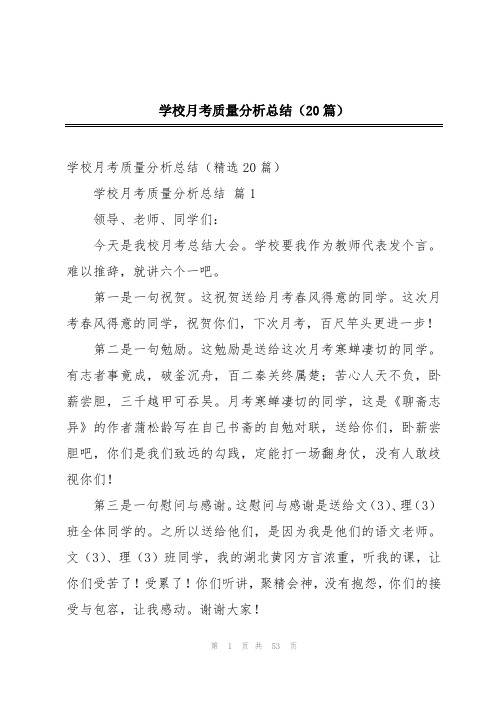 学校月考质量分析总结(20篇)