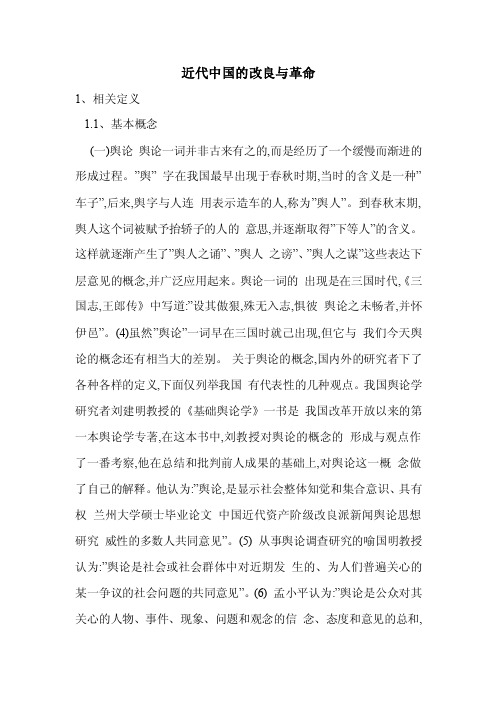 近代中国的改良与革命