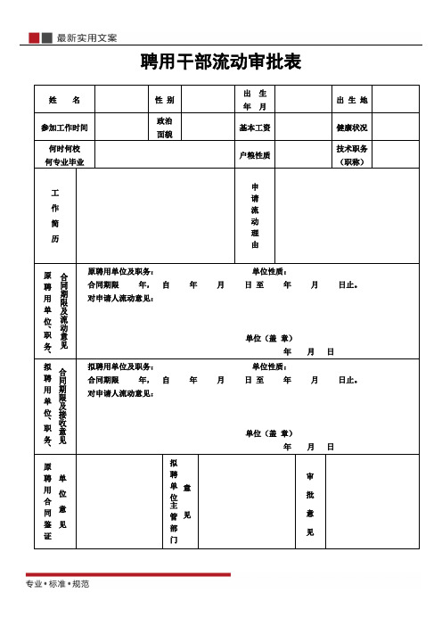 【范本】聘用干部流动审批表(标准模板)