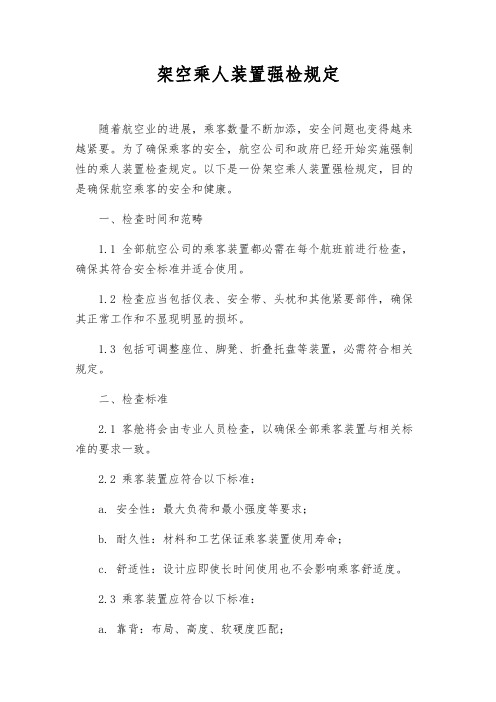 架空乘人装置强检规定