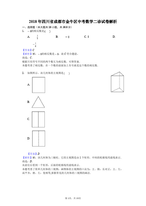 2018年金牛区二诊数学试卷答案