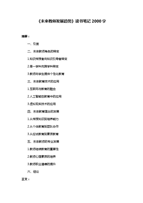 《未来教师发展趋势》读书笔记2000字