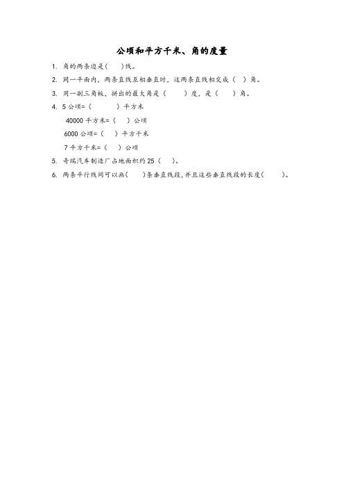 同步练习《公顷和平方千米、角的度量》练习(附答案) 人教版四年级数学上