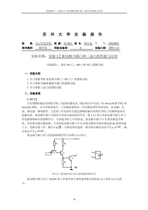 实验12_集电极开路门和三态门