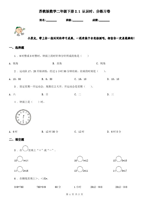 苏教版数学二年级下册2.1 认识时、分练习卷