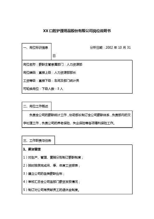 (医疗管理)人力资源部薪酬主管岗位说明书