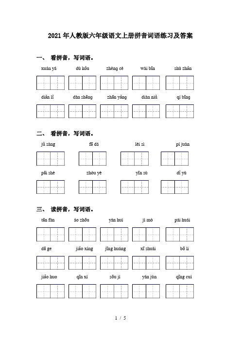 2021年人教版六年级语文上册拼音词语练习及答案