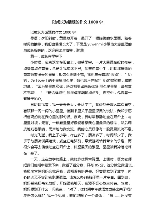 以成长为话题的作文1000字