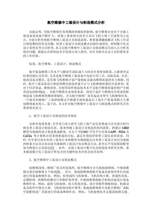 航空维修中工装设计与制造模式分析