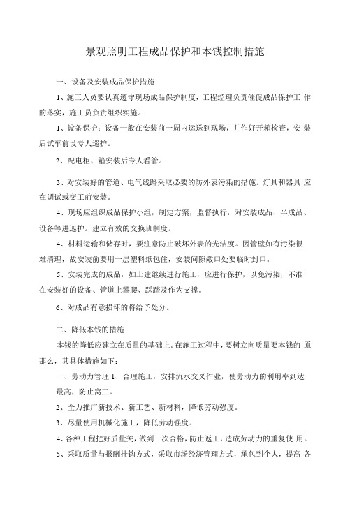 景观照明工程成品保护和成本控制措施