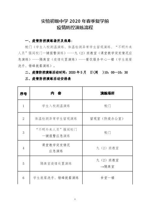 实验中学《复学前疫情防控演练流程方案》