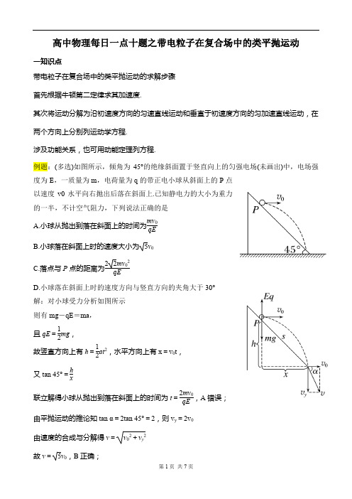 高中物理每日一点十题之带电粒子在复合场中的类平抛运动