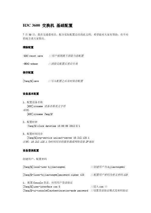 H3C 3600 交换机 基础配置