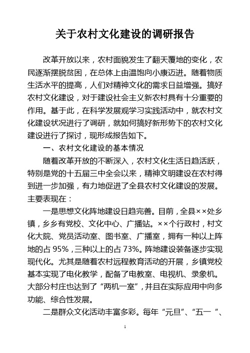 关于农村文化建设的调研报告