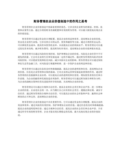 财务管理在企业价值创造中的作用之思考