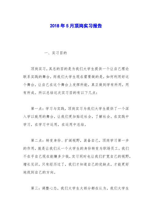 2018年5月顶岗实习报告