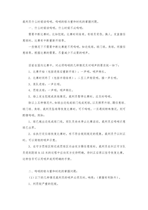 裁判员什么时候该鸣哨