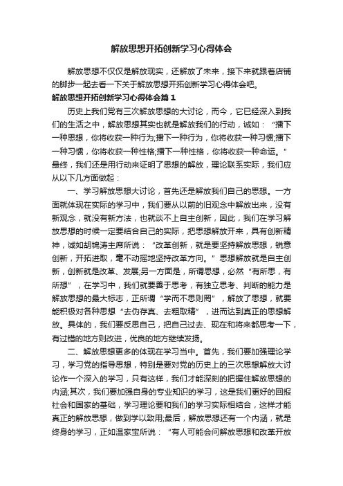 解放思想开拓创新学习心得体会