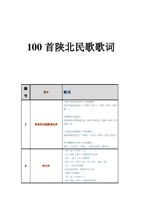 100首陕北民歌歌词