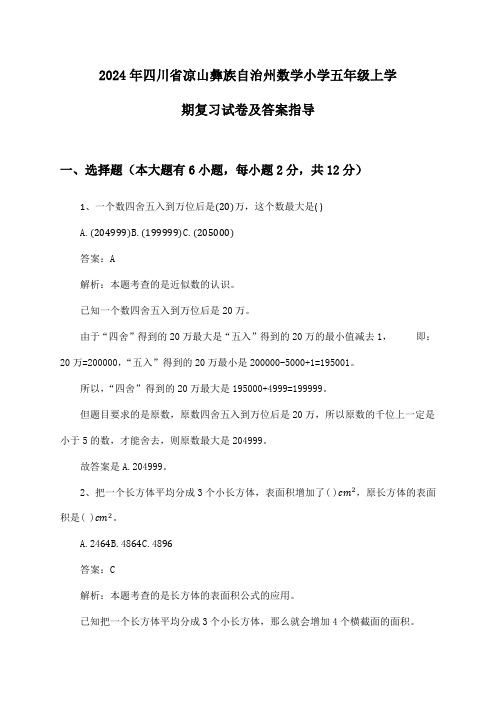 四川省凉山彝族自治州数学小学五年级上学期2024年复习试卷及答案指导