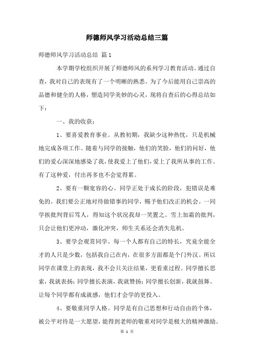 师德师风学习活动总结三篇